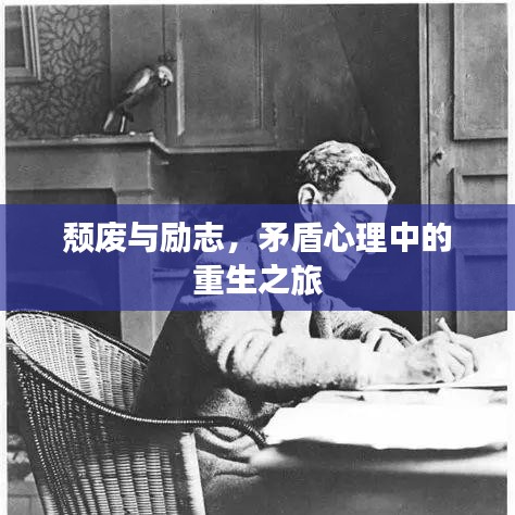 頹廢與勵志，矛盾心理中的重生之旅