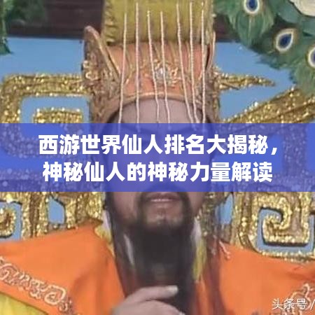 西游世界仙人排名大揭秘，神秘仙人的神秘力量解讀