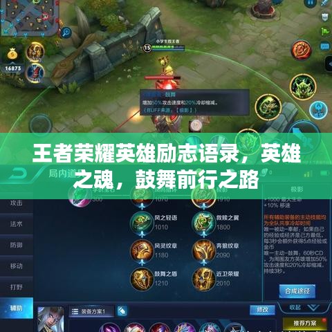 王者榮耀英雄勵(lì)志語(yǔ)錄，英雄之魂，鼓舞前行之路