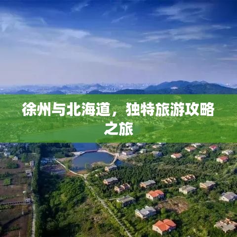 徐州與北海道，獨(dú)特旅游攻略之旅