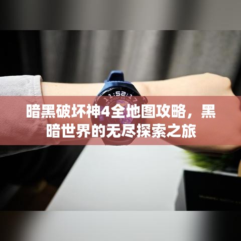 暗黑破壞神4全地圖攻略，黑暗世界的無盡探索之旅