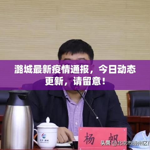 潞城最新疫情通報，今日動態(tài)更新，請留意！