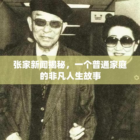 張家新聞揭秘，一個(gè)普通家庭的非凡人生故事