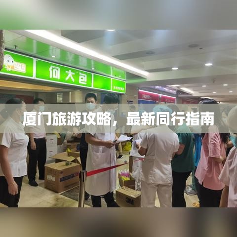 廈門旅游攻略，最新同行指南