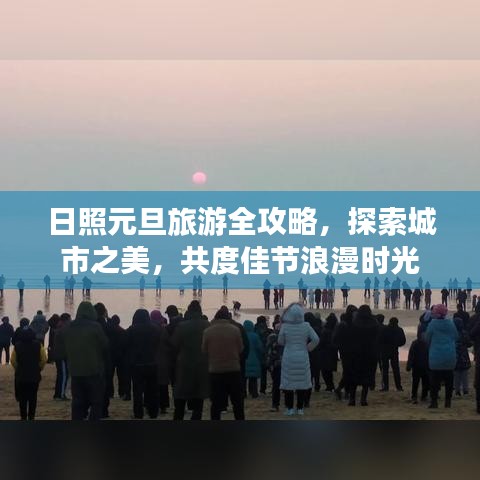 日照元旦旅游全攻略，探索城市之美，共度佳節(jié)浪漫時(shí)光