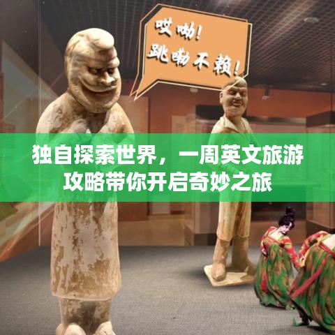 獨(dú)自探索世界，一周英文旅游攻略帶你開啟奇妙之旅
