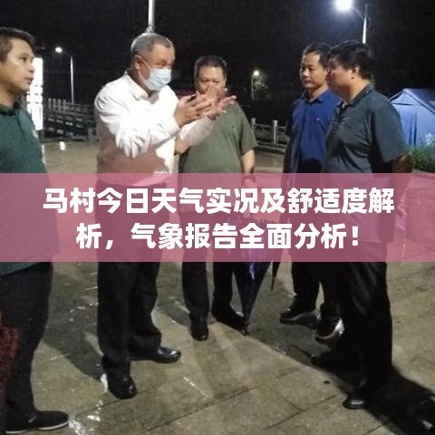 馬村今日天氣實(shí)況及舒適度解析，氣象報(bào)告全面分析！