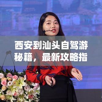 西安到汕頭自駕游秘籍，最新攻略指南