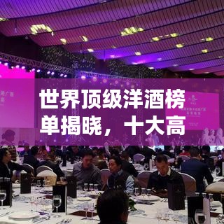 世界頂級洋酒榜單揭曉，十大高級洋酒品鑒指南