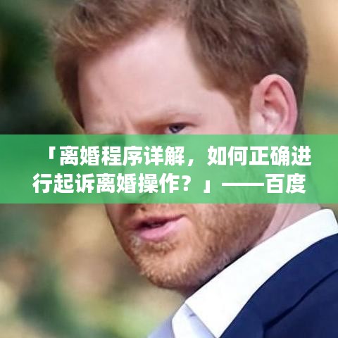 「離婚程序詳解，如何正確進(jìn)行起訴離婚操作？」——百度收錄標(biāo)準(zhǔn)吸睛標(biāo)題