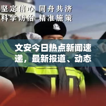 文安今日熱點新聞速遞，最新報道、動態(tài)與信息電話全掌握