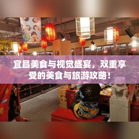 宜昌美食與視覺盛宴，雙重享受的美食與旅游攻略！