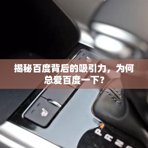揭秘百度背后的吸引力，為何總愛百度一下？