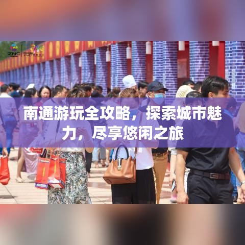 南通游玩全攻略，探索城市魅力，盡享悠閑之旅