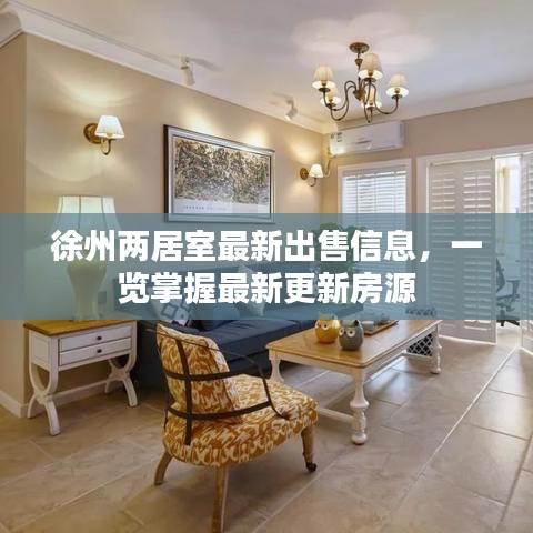 徐州兩居室最新出售信息，一覽掌握最新更新房源