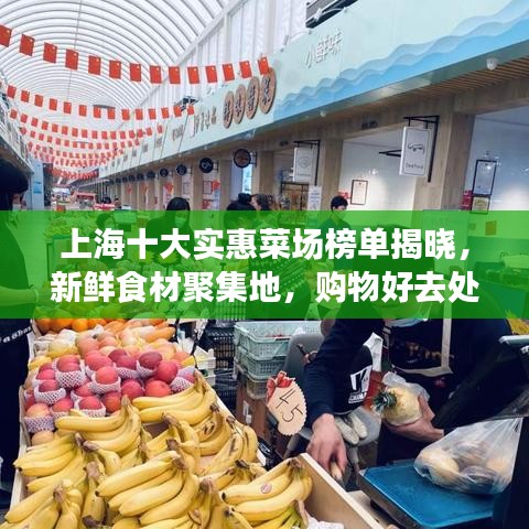 上海十大實惠菜場榜單揭曉，新鮮食材聚集地，購物好去處！