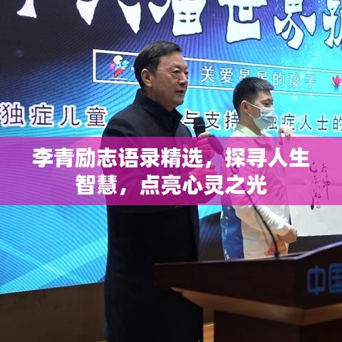 李青勵(lì)志語(yǔ)錄精選，探尋人生智慧，點(diǎn)亮心靈之光