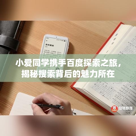 小愛同學(xué)攜手百度探索之旅，揭秘搜索背后的魅力所在