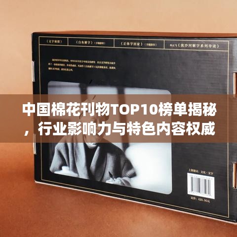 中國棉花刊物TOP10榜單揭秘，行業(yè)影響力與特色內容權威解讀