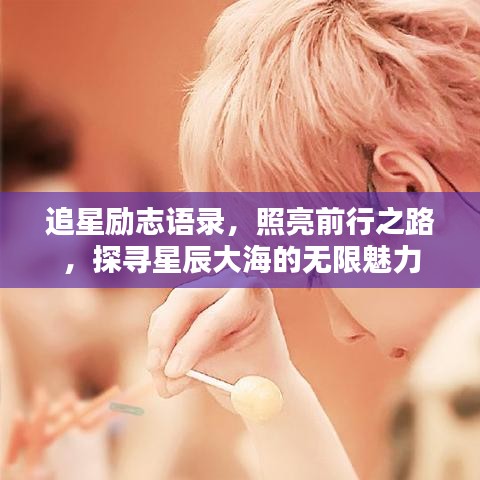 追星勵志語錄，照亮前行之路，探尋星辰大海的無限魅力