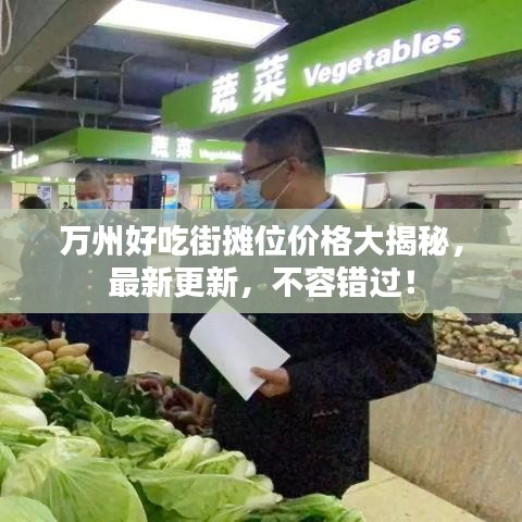 萬州好吃街?jǐn)偽粌r(jià)格大揭秘，最新更新，不容錯(cuò)過！