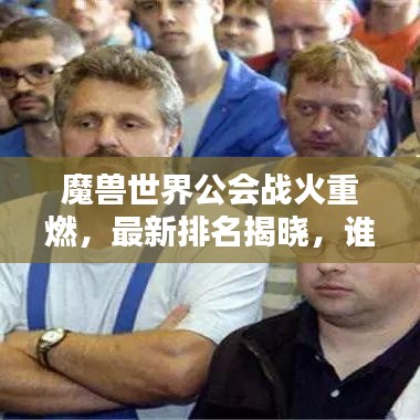 魔獸世界公會(huì)戰(zhàn)火重燃，最新排名揭曉，誰將獨(dú)領(lǐng)風(fēng)騷？