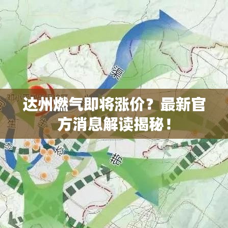 達(dá)州燃?xì)饧磳q價(jià)？最新官方消息解讀揭秘！