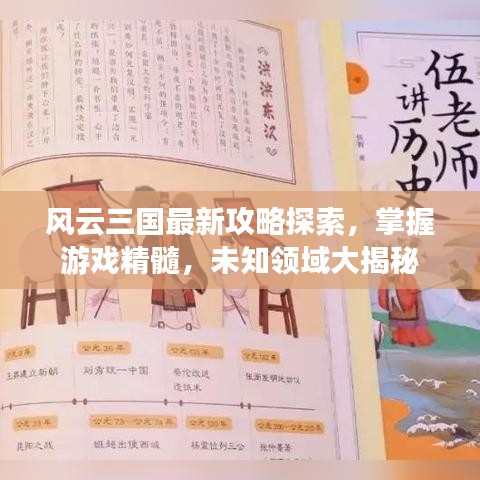 風云三國最新攻略探索，掌握游戲精髓，未知領(lǐng)域大揭秘