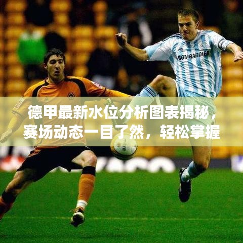 德甲最新水位分析圖表揭秘，賽場動態(tài)一目了然，輕松掌握賽事先機！