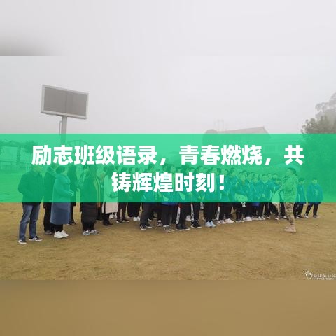 勵(lì)志班級(jí)語錄，青春燃燒，共鑄輝煌時(shí)刻！