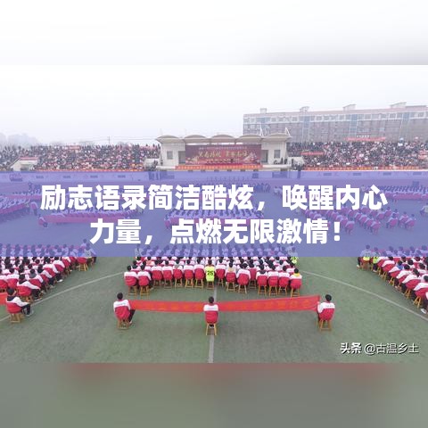 勵志語錄簡潔酷炫，喚醒內(nèi)心力量，點燃無限激情！