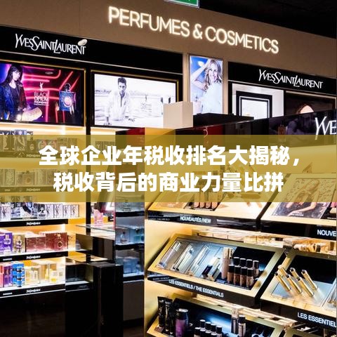 全球企業(yè)年稅收排名大揭秘，稅收背后的商業(yè)力量比拼