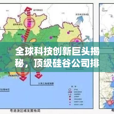 全球科技創(chuàng)新巨頭揭秘，頂級硅谷公司排名榜單出爐！