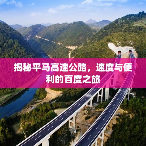揭秘平馬高速公路，速度與便利的百度之旅