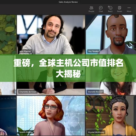 重磅，全球主機公司市值排名大揭秘