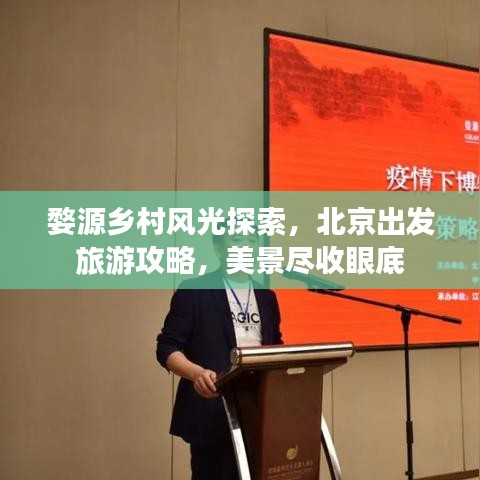 婺源鄉(xiāng)村風(fēng)光探索，北京出發(fā)旅游攻略，美景盡收眼底