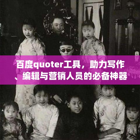 百度quoter工具，助力寫作、編輯與營銷人員的必備神器！獲取引用內(nèi)容的利器！