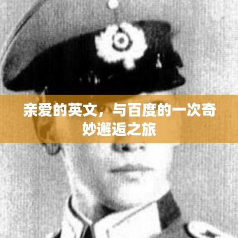 親愛的英文，與百度的一次奇妙邂逅之旅