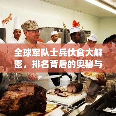 全球軍隊(duì)士兵伙食大解密，排名背后的奧秘與差異之旅