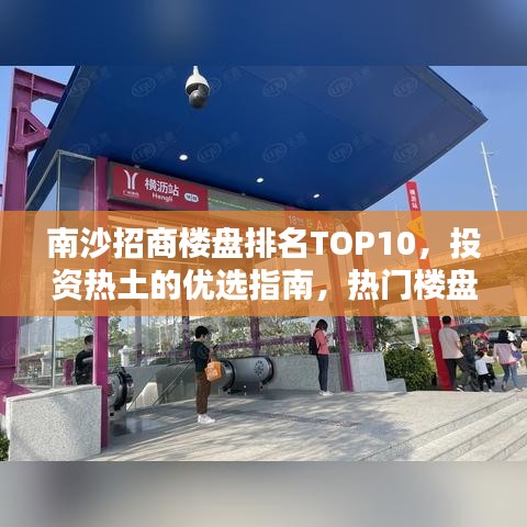 南沙招商樓盤排名TOP10，投資熱土的優(yōu)選指南，熱門樓盤一網(wǎng)打盡！