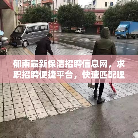 郁南最新保潔招聘信息網(wǎng)，求職招聘便捷平臺(tái)，快速匹配理想職位！