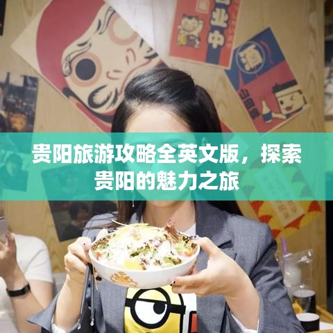 貴陽旅游攻略全英文版，探索貴陽的魅力之旅