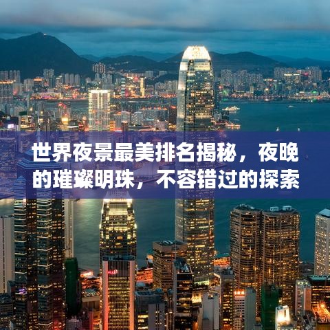 世界夜景最美排名揭秘，夜晚的璀璨明珠，不容錯(cuò)過的探索之旅