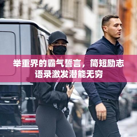 舉重界的霸氣誓言，簡短勵(lì)志語錄激發(fā)潛能無窮