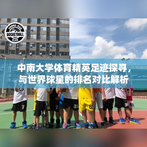 中南大學(xué)體育精英足跡探尋，與世界球星的排名對(duì)比解析