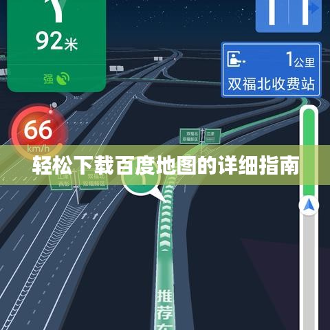 輕松下載百度地圖的詳細(xì)指南