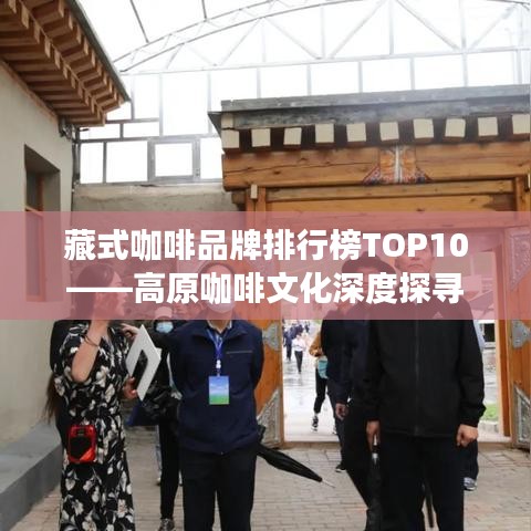 藏式咖啡品牌排行榜TOP10——高原咖啡文化深度探尋