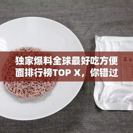獨家爆料全球最好吃方便面排行榜TOP X，你錯過哪些美味？