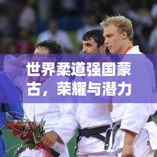 世界柔道強國蒙古，榮耀與潛力共舞