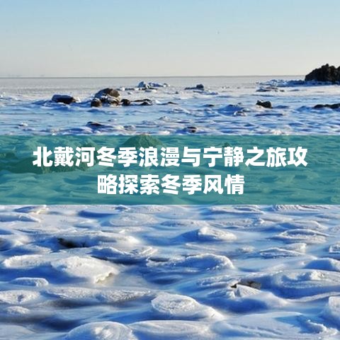 北戴河冬季浪漫與寧?kù)o之旅攻略探索冬季風(fēng)情